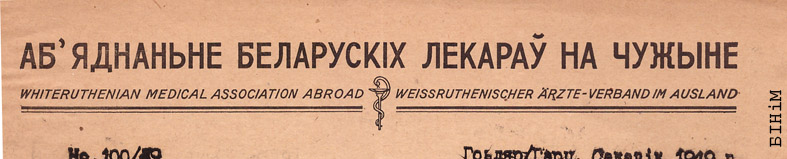 Рэквізіты блянку  Аб'еднаньня беларускіх лекараў на чужыне 