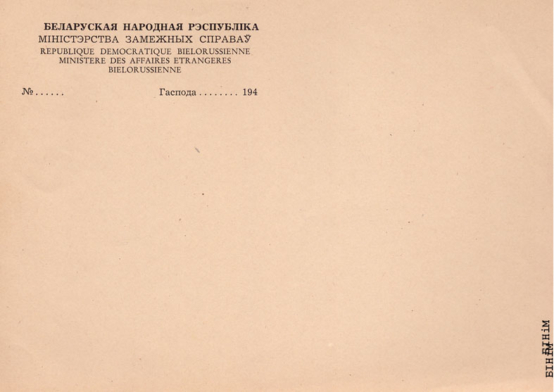 Блянк Міністэрства замежных спраў БНР