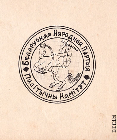 Пячатка Палітычнага камітэту Беларускай народнай партыі