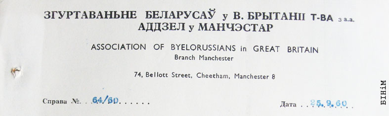 Рэквізіты Манчэстэрскага аддзелу Згуртаваньня беларусаў у Вялікабрытаніі (1960)