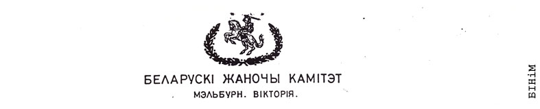 Рэквізіты блянку Беларускага жаночага камітэту ў Вікторыі (Мэльбурн)