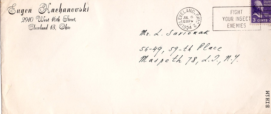 Капэрта з надрукаванай адрэсай Аўгена Каханоўскага