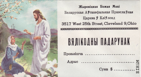 Капэрта “Вялікодны падарунак” царквы Жыровіцкай Божай Маці ў Кліўлэндзе.