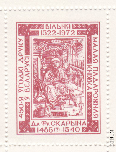 Марка да 450-годзьдзя беларускага кнігадрукаваньня