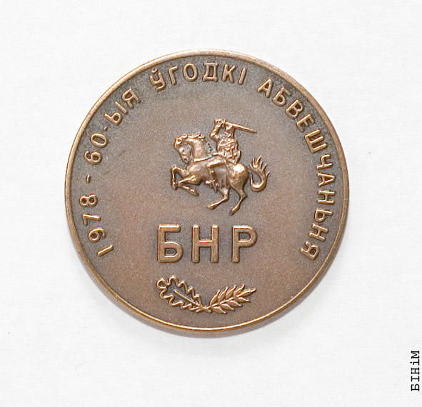 Мэдаль да 60-х угодкаў абвяшчэньня незалежнасьці БНР 