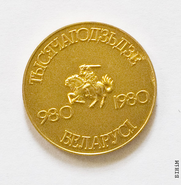 Мэдаль да тысячагодзьдзя Беларусі 