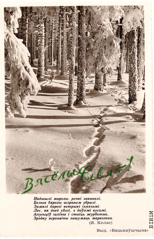  Паштоўка “Вясёлых сьвят” з цытатай верша Якуба Коласа "Надышлі марозы" 