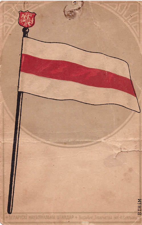 Паштоўка "Беларускі нацыянальны штандар"