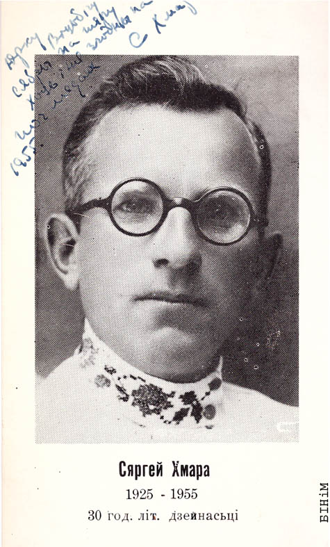 Паштоўка "Сяргей Хмара (1925-1955) 30 год літаратурнай дзейнасьці"