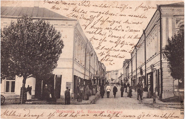 Паштоўка "Магілёў губ. Вялікая Садовая"