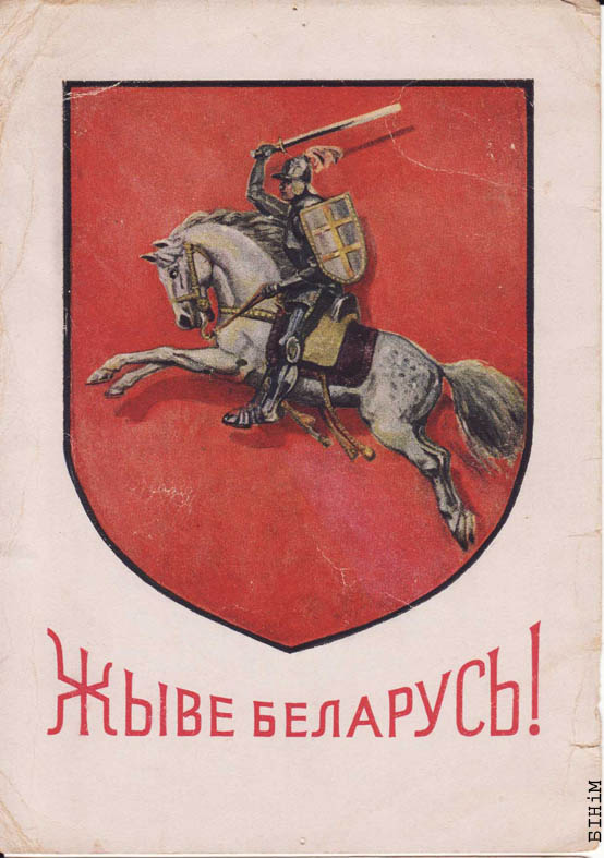 Паштоўка "Жыве Беларусь!" 