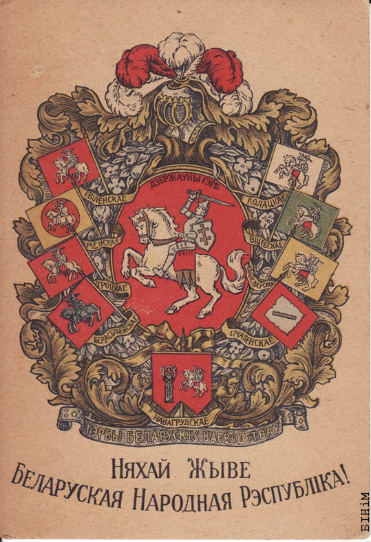 Паштоўка “Няхай жыве Беларуская Народная Рэспубліка!”