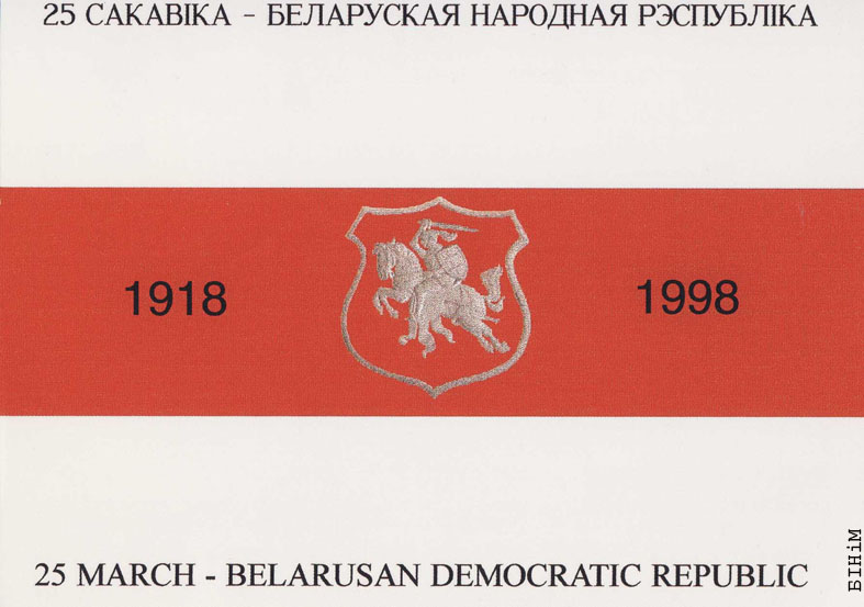 Паштоўка "25 сакавіка - БНР 1998"