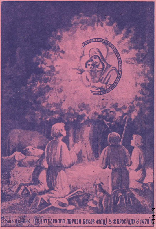 Паштоўка "Зьяўленьне цудатворнага абраза Божае маці Жыровіцкай"