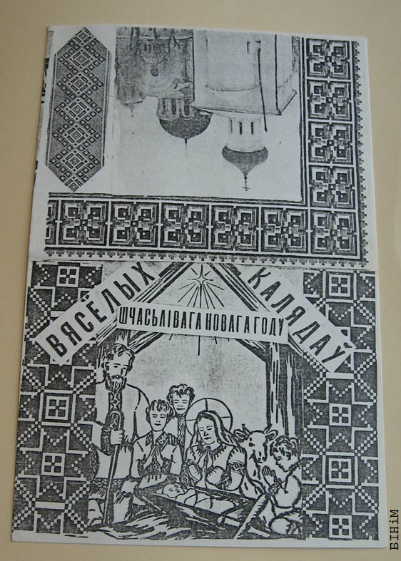 Паштоўка "Вясёлых каляд! Шчасьлівага Новага году" 