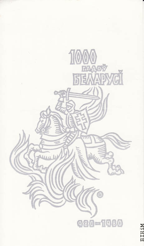 Паштоўка "1000 гадоў Беларусі"