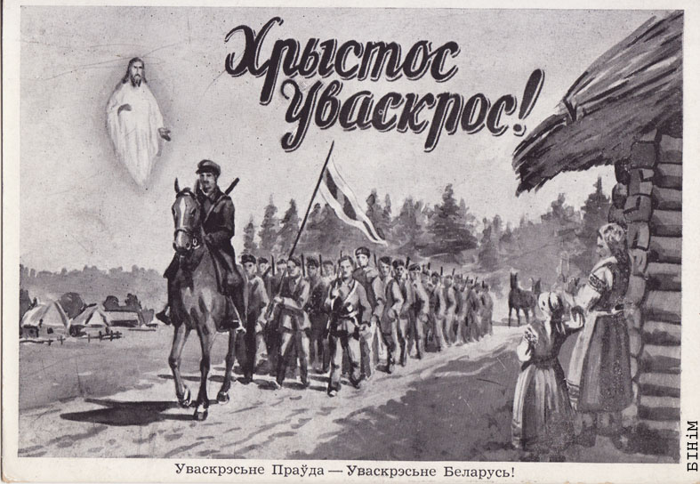 Паштоўка “Хрыстос Уваскрос!”