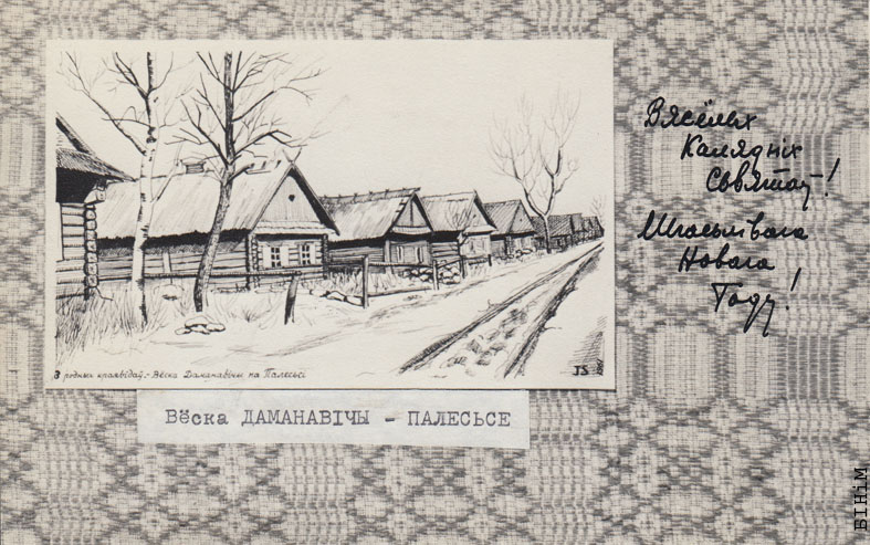 Паштоўка "Вёска Даманавічы - Палесьсе"