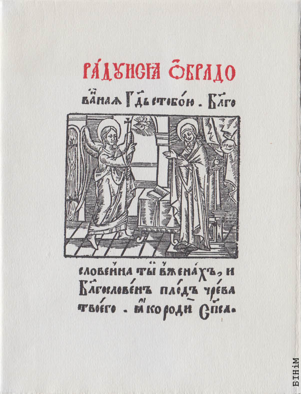 Паштоўка па матывах Скарынавай Бібліі "Радуйся …". 