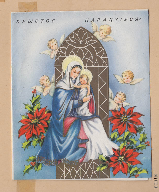 Паштоўка "Хрыстос нарадзіўся"