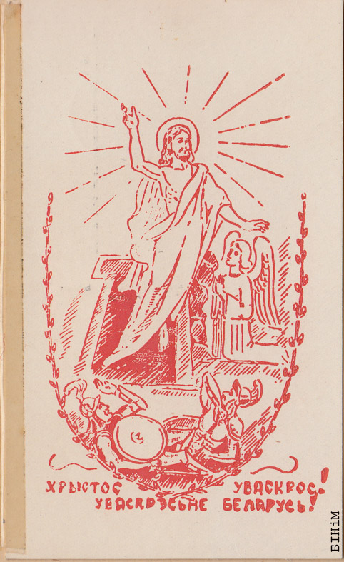 Паштоўка "Хрыстос уваскрос. Уваскрэсьне Беларусь"