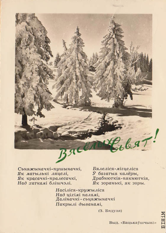 Паштоўка  “Вясёлых сьвят” з цытатай верша Зьмітрака Бядулі