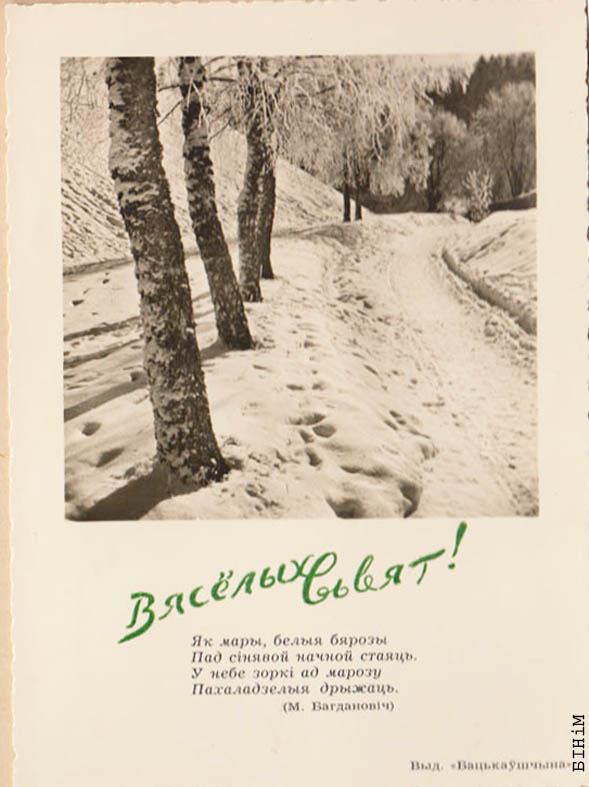 Паштоўка “Вясёлых сьвят” з цытатай верша Максіма Багдановіча "Як мары белыя бярозы…"