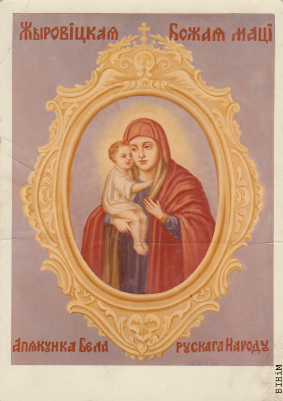 Паштоўка "Жыровіцкая Божая маці Апякунка беларускага народу" 