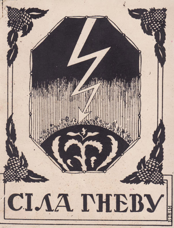 Эскіз вокладкі да кнігі Алеся Салаўя "Сіла гневу"