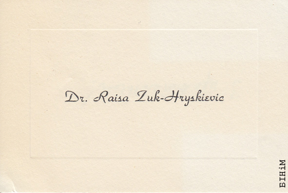 Візытоўка Раісы Жук-Грышкевіч