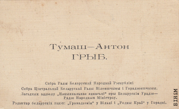 Візытоўка Тамаша Грыба