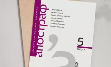 Выйшаў 5. нумар альманаха «Апостраф»