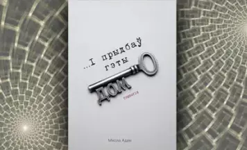 «...І прыдбаў гэты дом» Мікола Адам — рэцэнзія