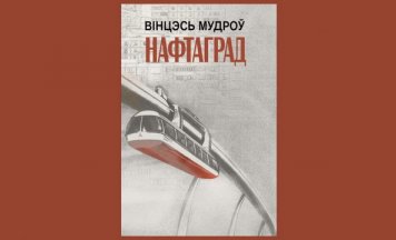 “Нафтаград” — новая кніга Вінцэся Мудрова