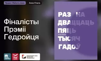 Фіналісты Прэміі Гедройця. «Раз на дваццаць пяць тысяч гадоў»: кніга пра тое, як усё здараецца, калі не адбываецца нічога