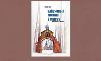 Перадзамова на кнігу “Вайсковыя могілкі ў Мінску”