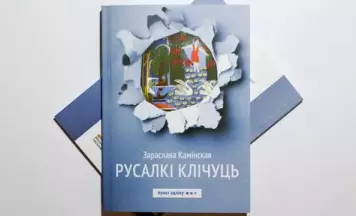Раман Зараславы Камінскай пра мастачку Алену Кіш стаў аўдыякнігай