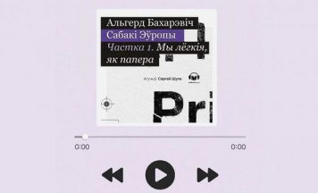 Першая частка “Сабак Эўропы” стала аўдыякнігай 