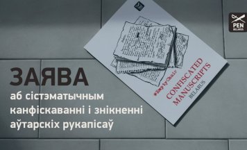 Заява Беларускага ПЭНа аб сістэматычным канфіскаванні і знікненні аўтарскіх рукапісаў