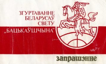 «Вялікае дасягненне беларускай нацыянальнай ідэі». Згуртаванню беларусаў свету «Бацькаўшчына» — 35!