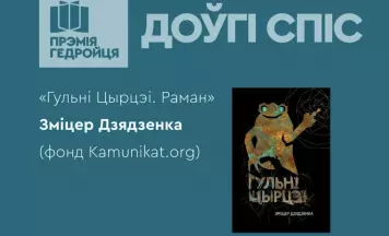 Кніга ад Kamunikat.org трапіла ў доўгі спіс літаратурнай прэміі імя Ежы Гедройця