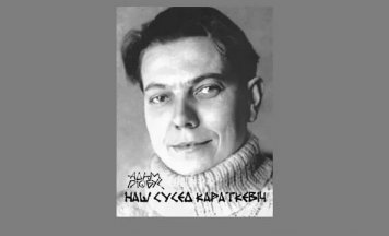 Адам Глобус расказаў праекту Natatnik пра Караткевіча і тое, чаму няма працягу «Каласоў пад сярпом тваім»
