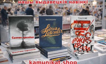 Выдавецкія навінкі ад Камуніката на Кніжным кірмашы ў Беластоку