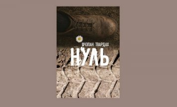 Свежы раман Твардаха пра вайну ва Украіне выходзіць па-беларуску