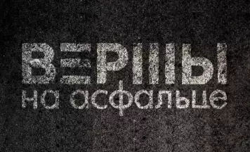 Фестываль “Вершы на асфальце” пройдзе ў Варшаве 13—15 лютага (праграма)