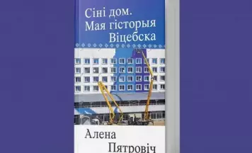 Перакладчыца Алена Пятровіч напісала кнігу пра Віцебск
