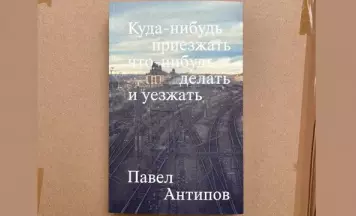 Павел Анціпаў з новым раманам у Вільні