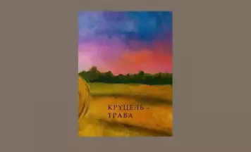 Выйшаў новы зборнік з вершамі больш як дзясятка аўтараў