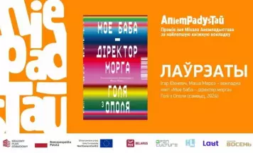 Абвешчаны пераможцы прэміі імя Міхала Анемпадыстава