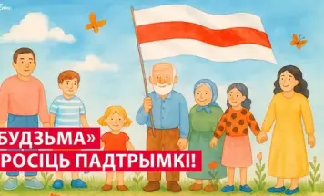 «Будзьма» просіць падтрымкі